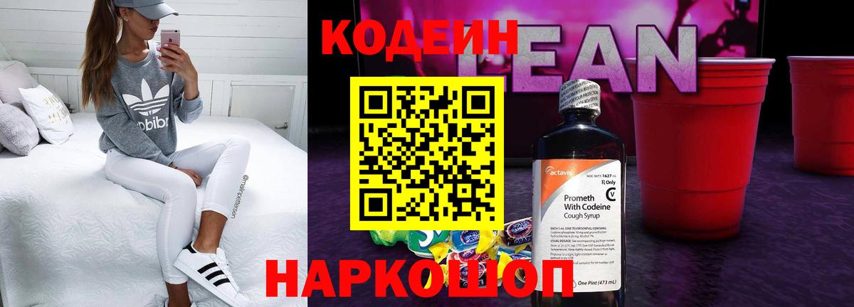 Codein напиток Lean (лин)  Кодеин Purple Drank  Вход с VPN  Гудермес 